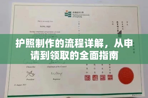 濉溪护照制作的流程详解，从申请到领取的全面指南